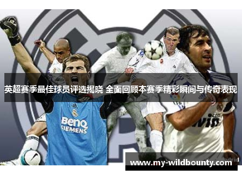 英超赛季最佳球员评选揭晓 全面回顾本赛季精彩瞬间与传奇表现 英超赛季最佳球员评选揭晓 全面回顾本赛季精彩瞬间与传奇表现