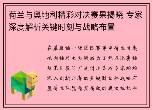 荷兰与奥地利精彩对决赛果揭晓 专家深度解析关键时刻与战略布置