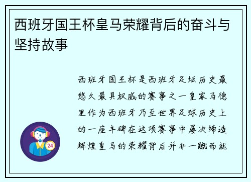 西班牙国王杯皇马荣耀背后的奋斗与坚持故事 西班牙国王杯皇马荣耀背后的奋斗与坚持故事