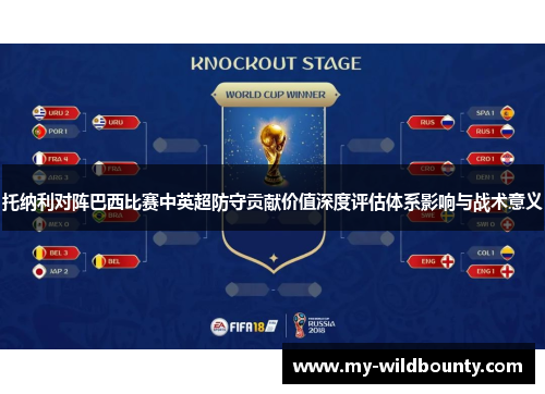 托纳利对阵巴西比赛中英超防守贡献价值深度评估体系影响与战术意义