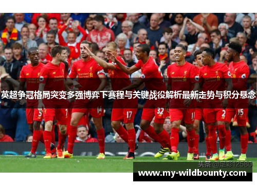 英超争冠格局突变多强博弈下赛程与关键战役解析最新走势与积分悬念 英超争冠格局突变多强博弈下赛程与关键战役解析最新走势与积分悬念