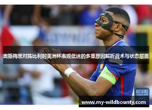 奥斯梅恩对阵比利时美洲杯表现低迷的多重原因解析战术与状态层面 奥斯梅恩对阵比利时美洲杯表现低迷的多重原因解析战术与状态层面