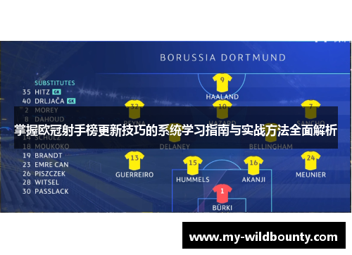 掌握欧冠射手榜更新技巧的系统学习指南与实战方法全面解析