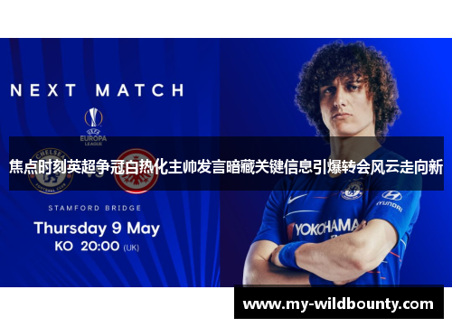 焦点时刻英超争冠白热化主帅发言暗藏关键信息引爆转会风云走向新 焦点时刻英超争冠白热化主帅发言暗藏关键信息引爆转会风云走向新