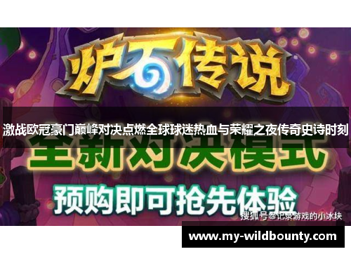 激战欧冠豪门巅峰对决点燃全球球迷热血与荣耀之夜传奇史诗时刻 激战欧冠豪门巅峰对决点燃全球球迷热血与荣耀之夜传奇史诗时刻