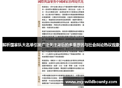 解析国家队大名单引发广泛关注背后的多重原因与社会舆论热议现象