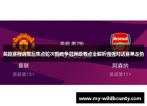 英超赛程调整后焦点轮次前瞻争冠保级看点全解析强强对话赛果走势