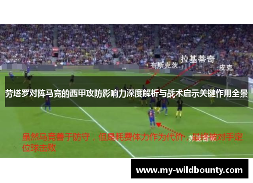 劳塔罗对阵马竞的西甲攻防影响力深度解析与战术启示关键作用全景 劳塔罗对阵马竞的西甲攻防影响力深度解析与战术启示关键作用全景