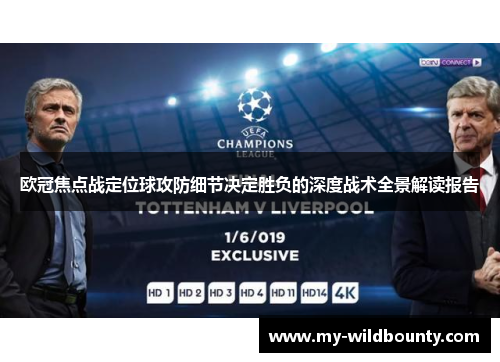 欧冠焦点战定位球攻防细节决定胜负的深度战术全景解读报告 欧冠焦点战定位球攻防细节决定胜负的深度战术全景解读报告