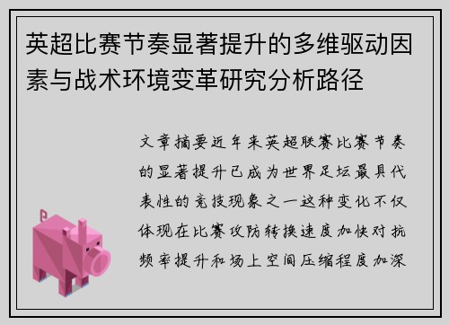 英超比赛节奏显著提升的多维驱动因素与战术环境变革研究分析路径