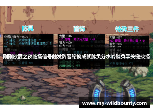 刚刚欧冠之夜临场信号触发阵容轮换成就胜负分水岭胜负手关键抉择 刚刚欧冠之夜临场信号触发阵容轮换成就胜负分水岭胜负手关键抉择