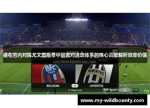 德布劳内对阵尤文图斯意甲层面对进攻体系的核心贡献解析效率价值 德布劳内对阵尤文图斯意甲层面对进攻体系的核心贡献解析效率价值