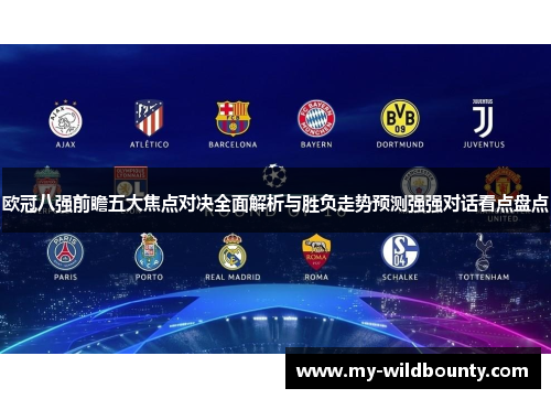 欧冠八强前瞻五大焦点对决全面解析与胜负走势预测强强对话看点盘点 欧冠八强前瞻五大焦点对决全面解析与胜负走势预测强强对话看点盘点