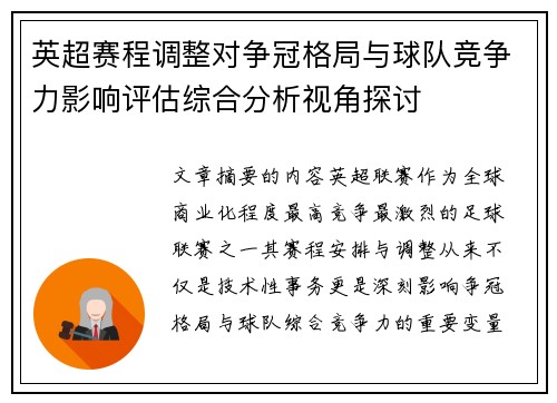 英超赛程调整对争冠格局与球队竞争力影响评估综合分析视角探讨 英超赛程调整对争冠格局与球队竞争力影响评估综合分析视角探讨