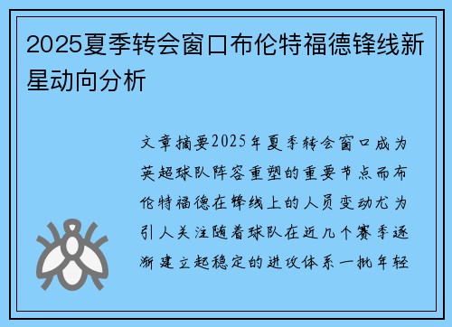 2025夏季转会窗口布伦特福德锋线新星动向分析