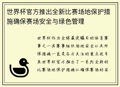 世界杯官方推出全新比赛场地保护措施确保赛场安全与绿色管理