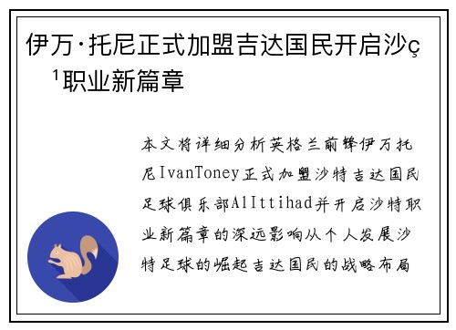 伊万·托尼正式加盟吉达国民开启沙特职业新篇章