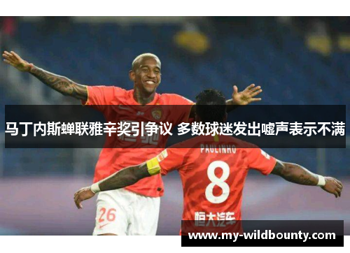 马丁内斯蝉联雅辛奖引争议 多数球迷发出嘘声表示不满 马丁内斯蝉联雅辛奖引争议 多数球迷发出嘘声表示不满