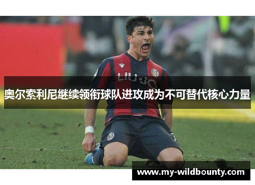 奥尔索利尼继续领衔球队进攻成为不可替代核心力量