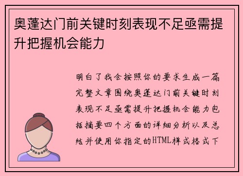 奥蓬达门前关键时刻表现不足亟需提升把握机会能力 奥蓬达门前关键时刻表现不足亟需提升把握机会能力