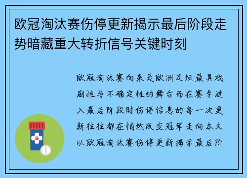 欧冠淘汰赛伤停更新揭示最后阶段走势暗藏重大转折信号关键时刻