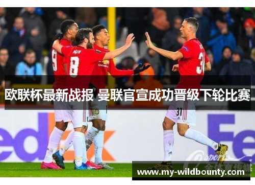 欧联杯最新战报 曼联官宣成功晋级下轮比赛 欧联杯最新战报 曼联官宣成功晋级下轮比赛