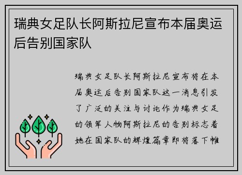 瑞典女足队长阿斯拉尼宣布本届奥运后告别国家队