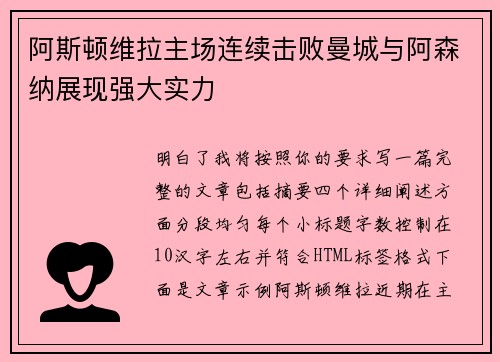 阿斯顿维拉主场连续击败曼城与阿森纳展现强大实力