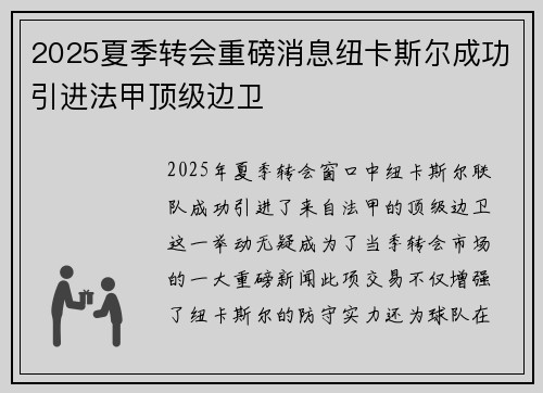2025夏季转会重磅消息纽卡斯尔成功引进法甲顶级边卫
