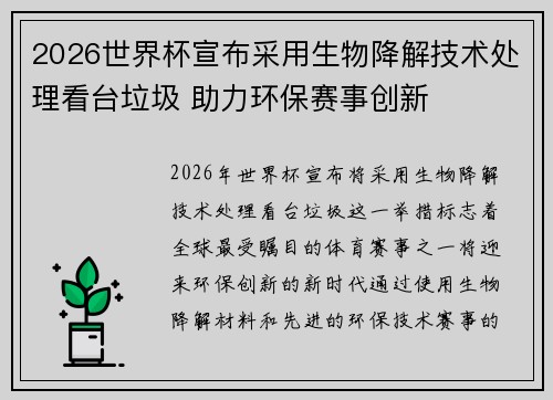 2026世界杯宣布采用生物降解技术处理看台垃圾 助力环保赛事创新