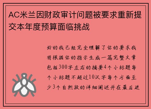 AC米兰因财政审计问题被要求重新提交本年度预算面临挑战