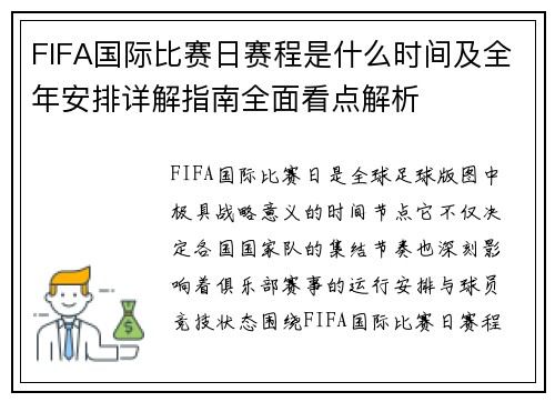 FIFA国际比赛日赛程是什么时间及全年安排详解指南全面看点解析