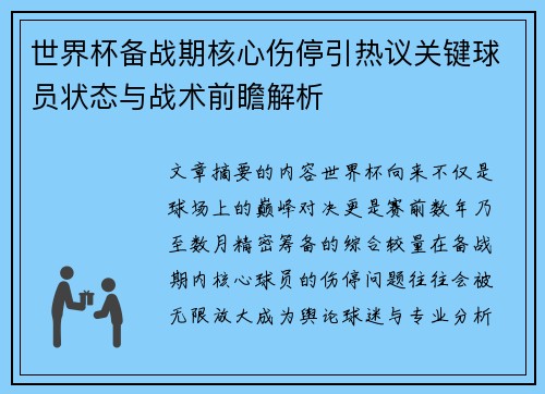 世界杯备战期核心伤停引热议关键球员状态与战术前瞻解析