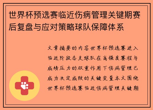 世界杯预选赛临近伤病管理关键期赛后复盘与应对策略球队保障体系
