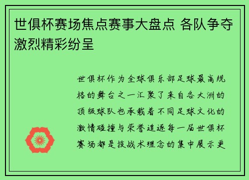 世俱杯赛场焦点赛事大盘点 各队争夺激烈精彩纷呈