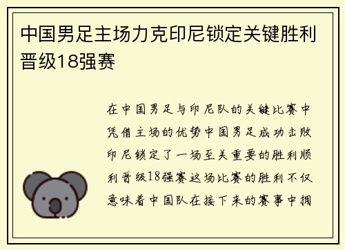 中国男足主场力克印尼锁定关键胜利晋级18强赛