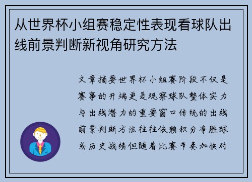 从世界杯小组赛稳定性表现看球队出线前景判断新视角研究方法