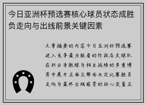今日亚洲杯预选赛核心球员状态成胜负走向与出线前景关键因素