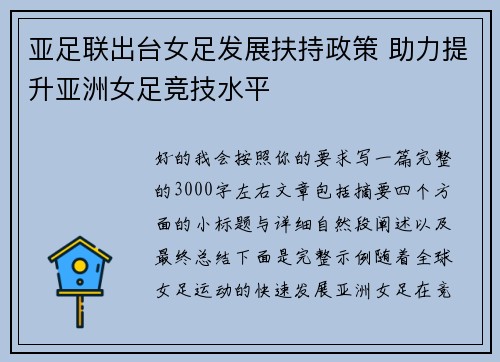 亚足联出台女足发展扶持政策 助力提升亚洲女足竞技水平