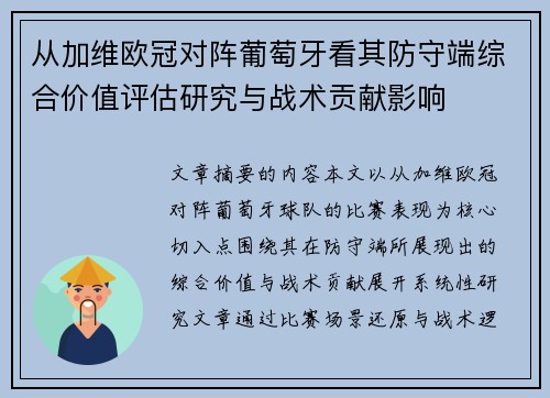 从加维欧冠对阵葡萄牙看其防守端综合价值评估研究与战术贡献影响