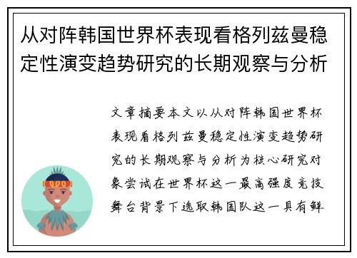从对阵韩国世界杯表现看格列兹曼稳定性演变趋势研究的长期观察与分析