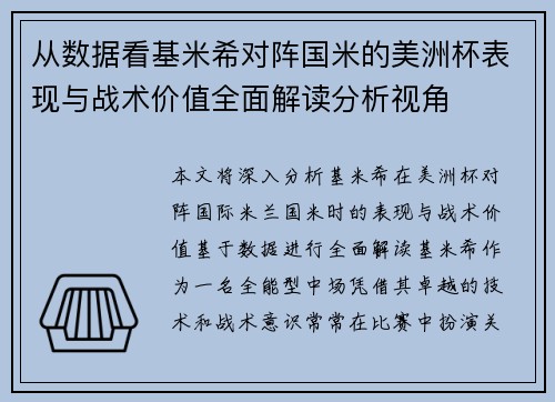 从数据看基米希对阵国米的美洲杯表现与战术价值全面解读分析视角 从数据看基米希对阵国米的美洲杯表现与战术价值全面解读分析视角