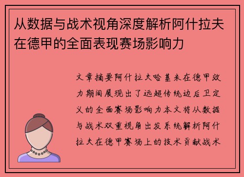 从数据与战术视角深度解析阿什拉夫在德甲的全面表现赛场影响力