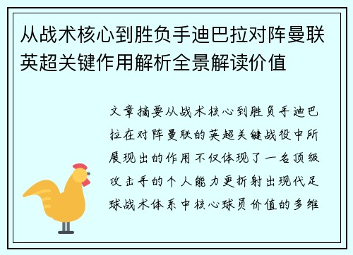 从战术核心到胜负手迪巴拉对阵曼联英超关键作用解析全景解读价值