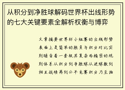 从积分到净胜球解码世界杯出线形势的七大关键要素全解析权衡与博弈