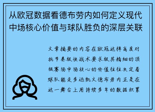 从欧冠数据看德布劳内如何定义现代中场核心价值与球队胜负的深层关联 从欧冠数据看德布劳内如何定义现代中场核心价值与球队胜负的深层关联