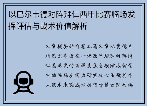 以巴尔韦德对阵拜仁西甲比赛临场发挥评估与战术价值解析
