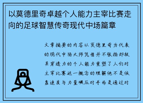 以莫德里奇卓越个人能力主宰比赛走向的足球智慧传奇现代中场篇章