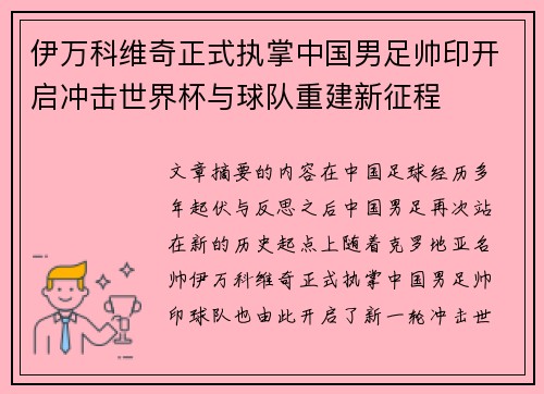 伊万科维奇正式执掌中国男足帅印开启冲击世界杯与球队重建新征程