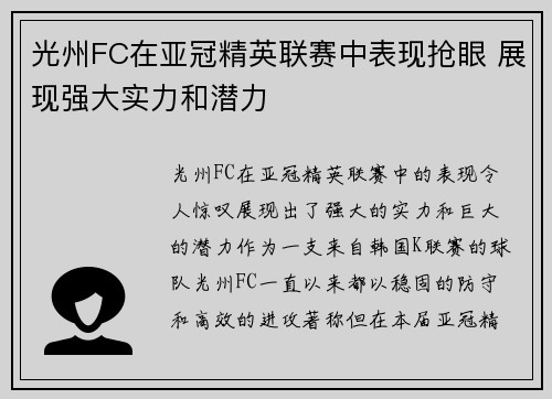 光州FC在亚冠精英联赛中表现抢眼 展现强大实力和潜力